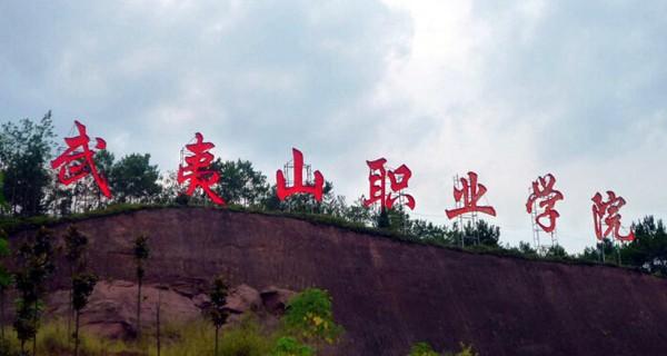 武夷山职业学院