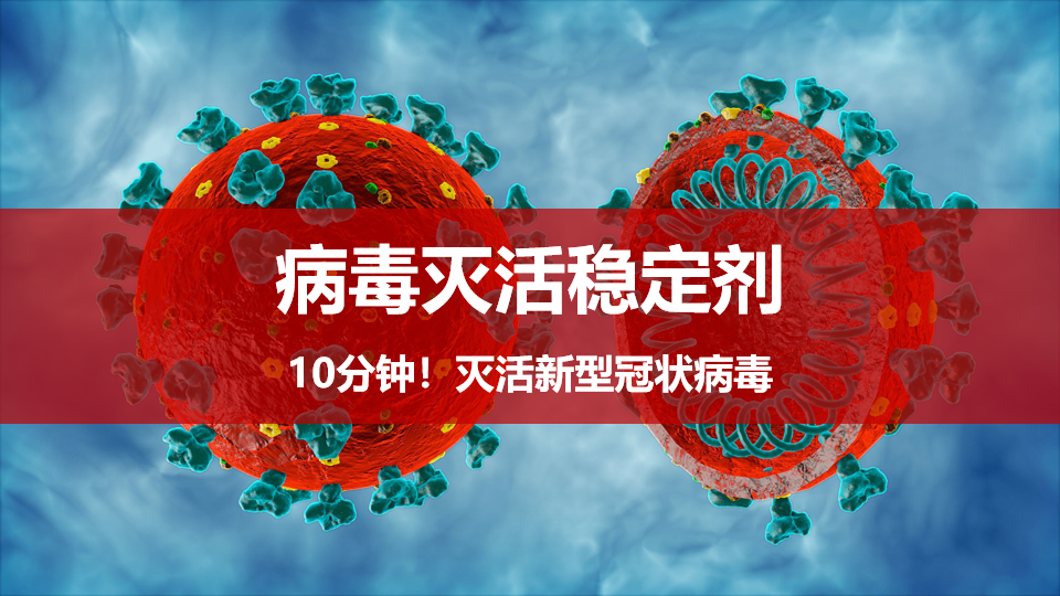 病毒灭活稳定剂成功灭活新型冠状病毒[2019-ncov]