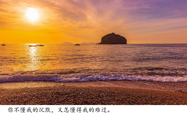 你不懂我的沉默,又怎懂得我的难过.