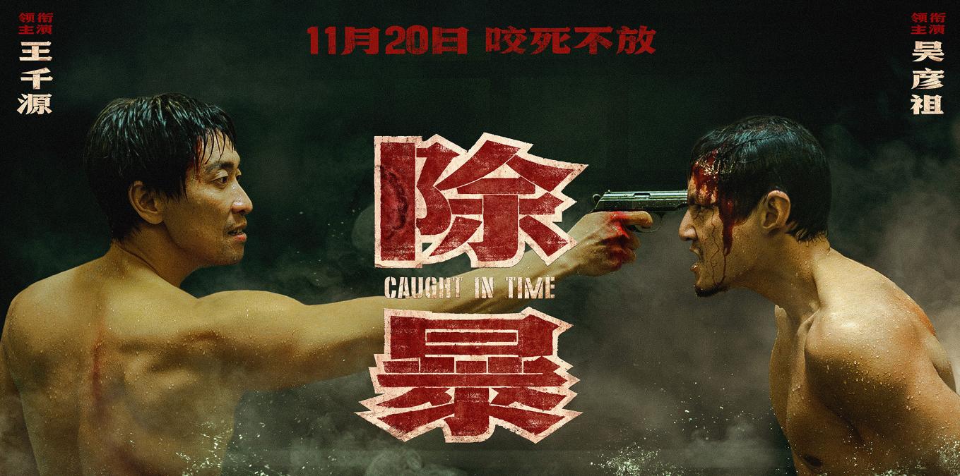 电影除暴阿祖亮相王千源直呼好难