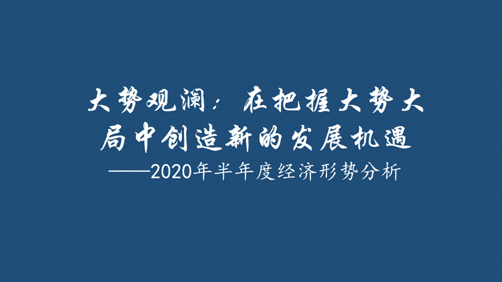 大势观澜在把握大势大局中创造新的发展机遇2020年半年度经济形势分析