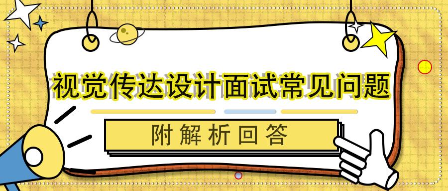 北京交通大学艺术设计考研视觉传达设计复试面试常见题目