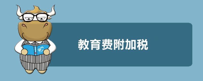 税务企业需要交纳的税种教育费附加