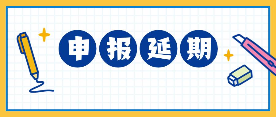 本月申报期延长至10月31日