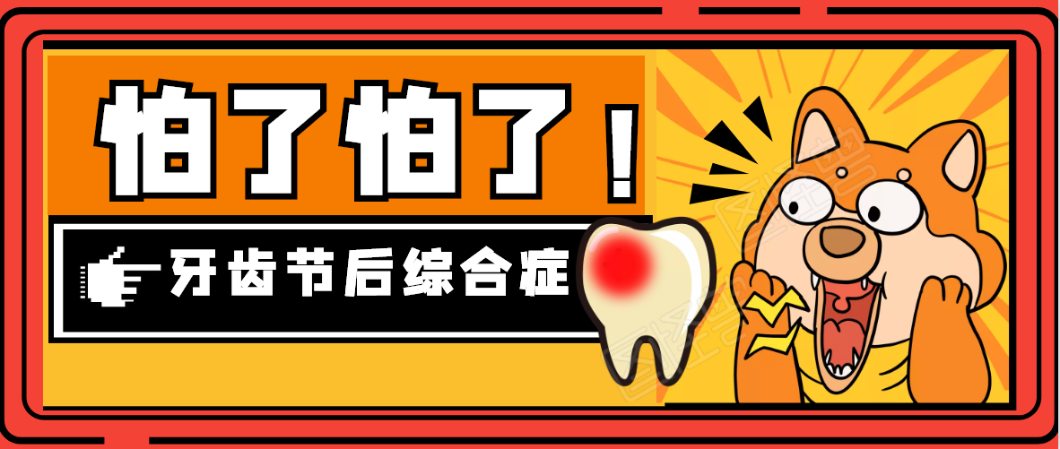 小心牙齿节后综合症中了第一个就该去看牙医了