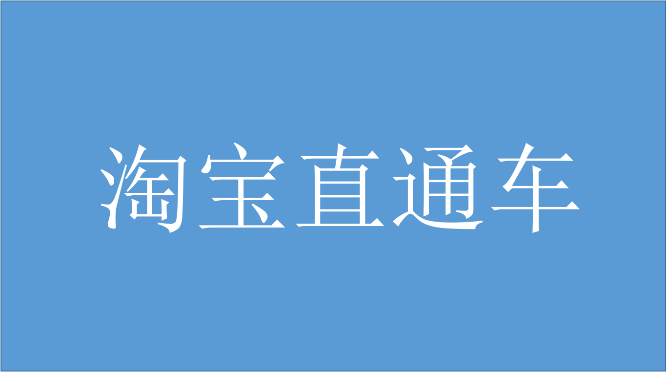 淘宝直通车运营,你真的以为拥有一张高点击车图,就能高枕无忧吗?