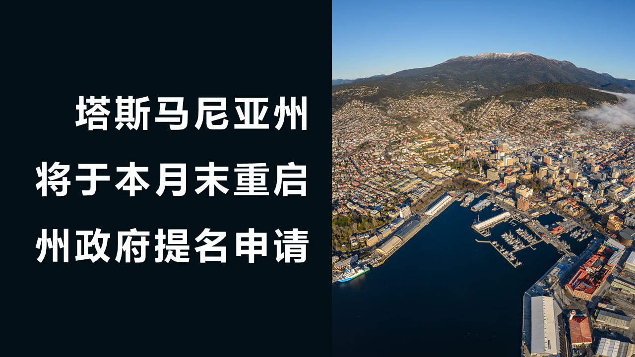 新轨迹移民塔斯马尼亚州将于本月末重启州政府提名申请