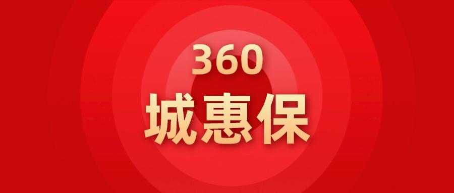特大喜讯:全国人民的社保补充大病保险来了!-360城惠保