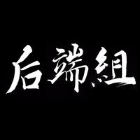 后端组黑阳后端组