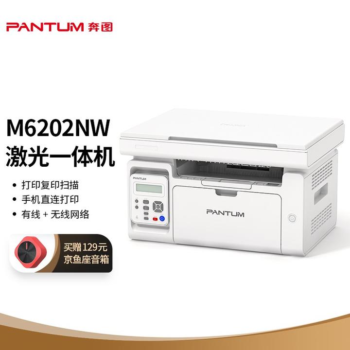 原价￥ 949 现价 ￥ 849 奔图(pantum)m6202nw黑白激光打印机网络wifi