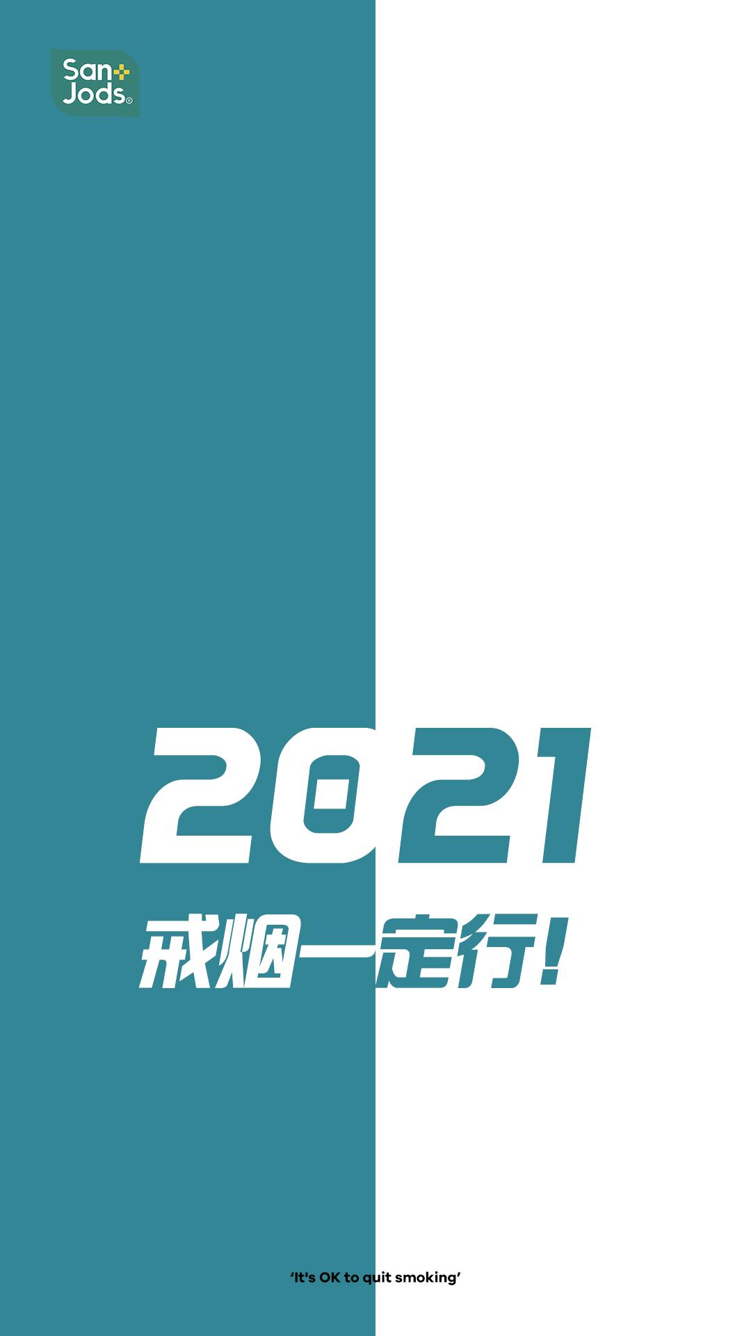 高清戒烟壁纸 | 2021新年,戒烟是给自己最好的礼物