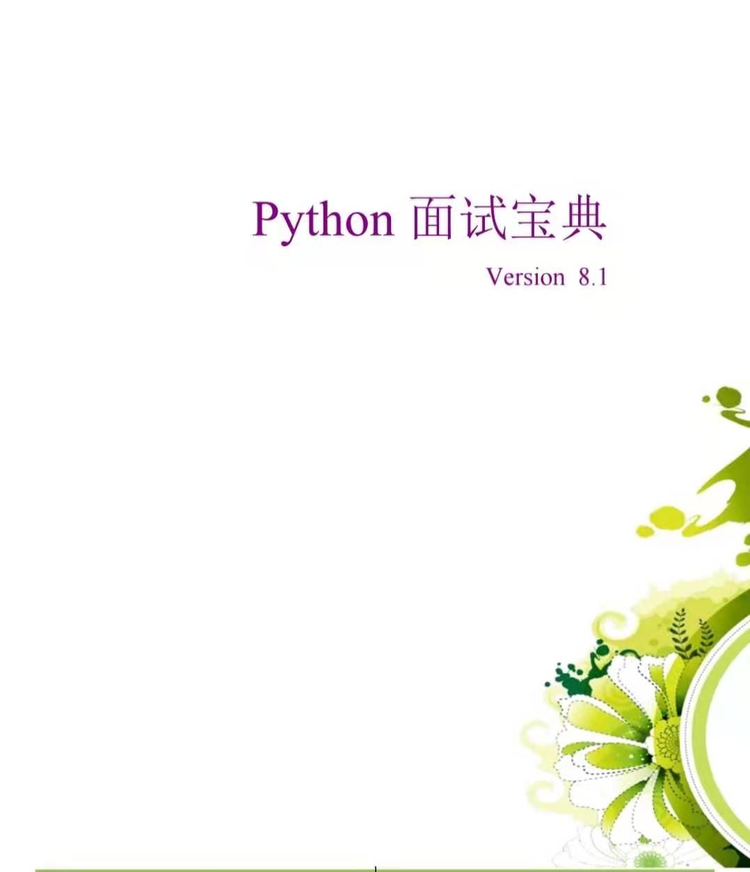 2021年最新的python大厂(公司)面试题