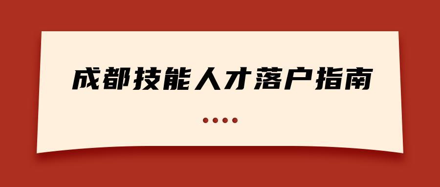 技能人才落户成都指南来啦