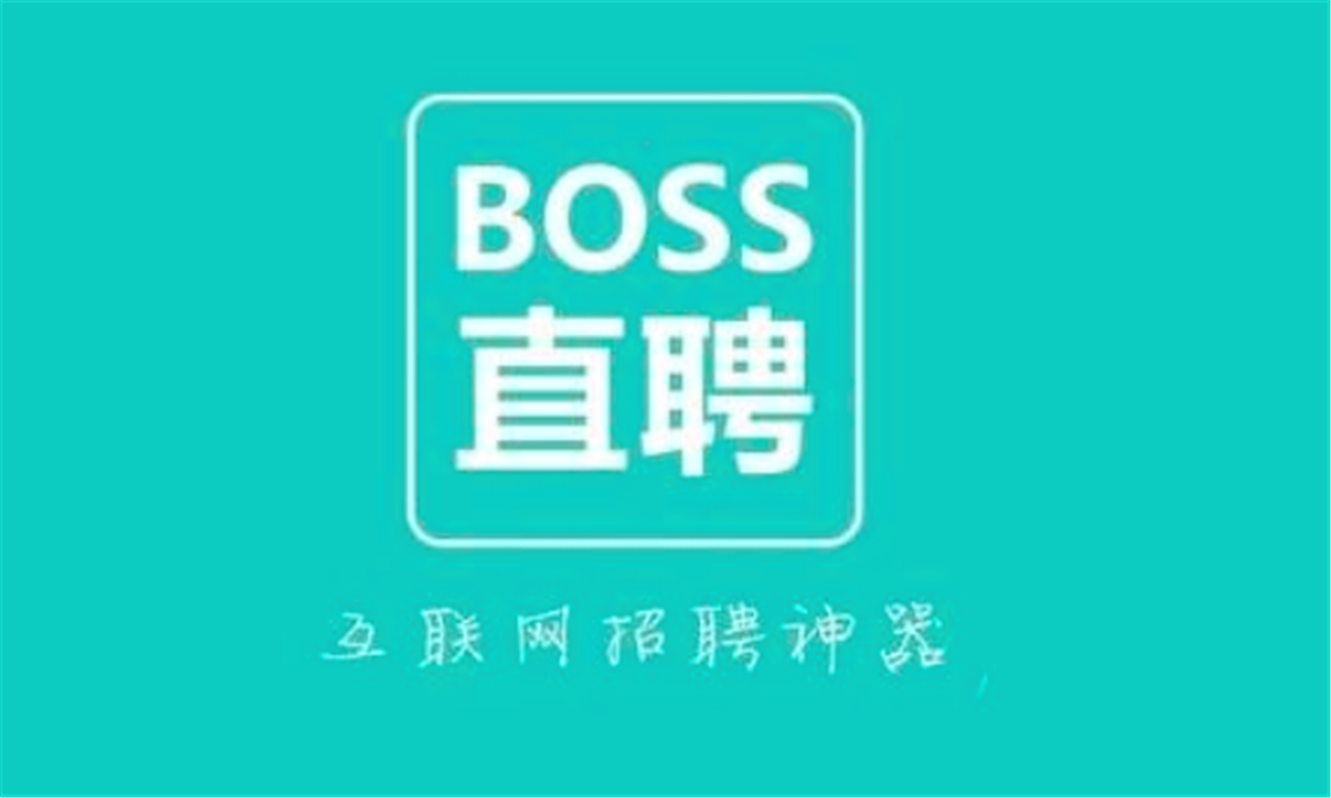 boss直聘完成数亿美金融资腾讯参投
