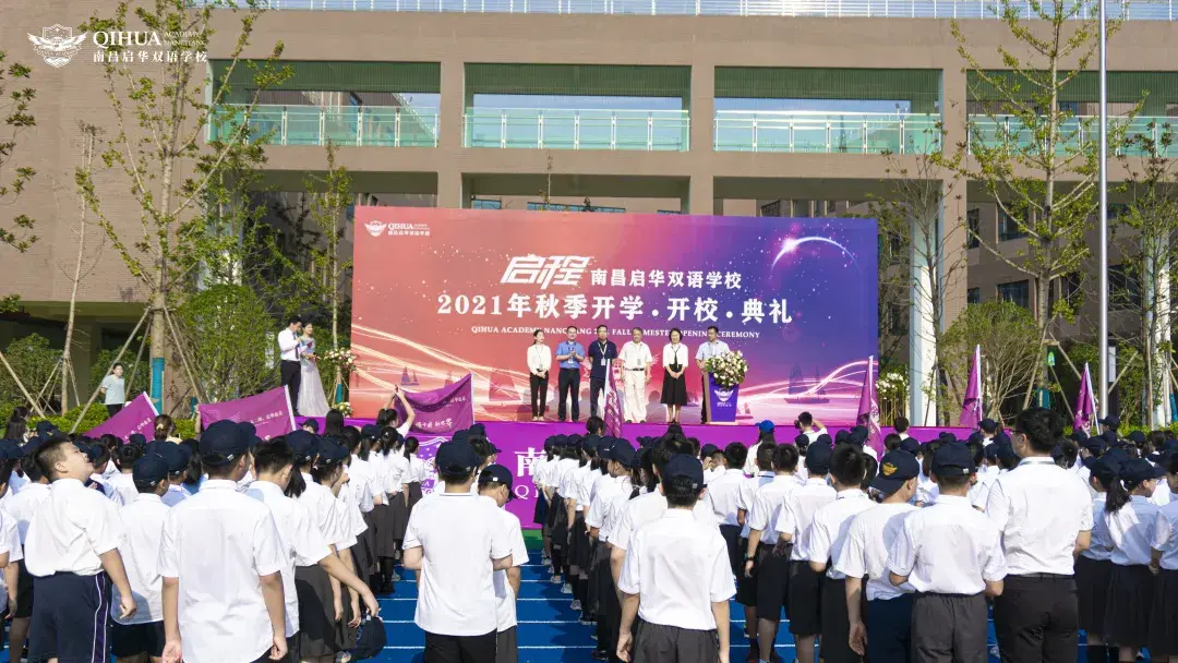 启华双语开校开学典礼丨逐梦之旅正式启程