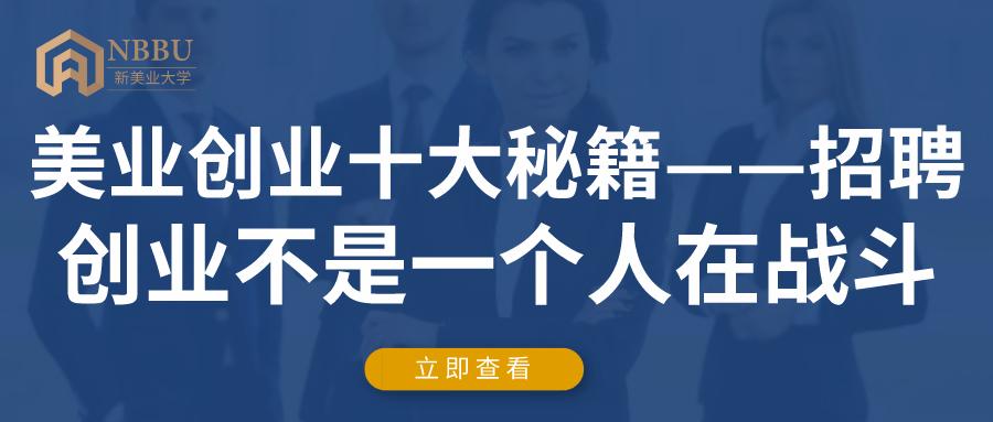 美业创业十大秘籍——招聘,创业不是一个人在战斗