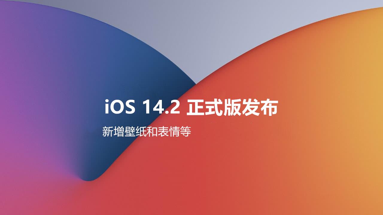 ios142正式版发布新增壁纸和表情等