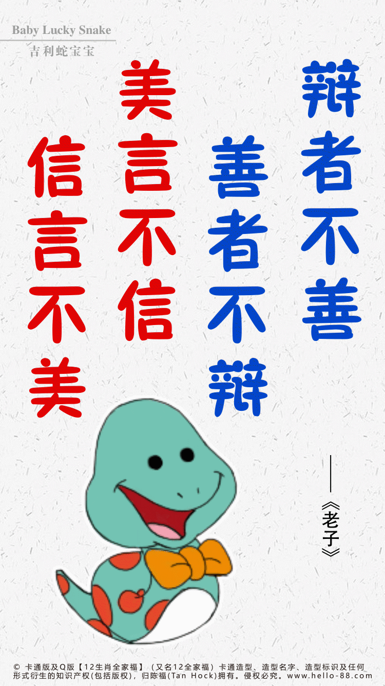 《老子》(道德经) 3到103岁都看明白 "信言不美,美言不信"