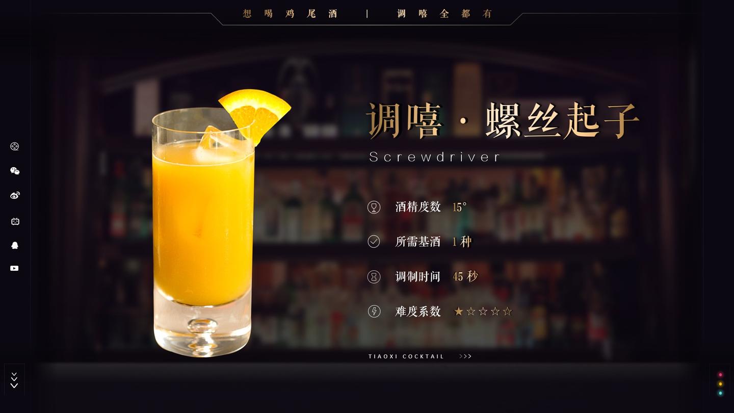 原创调嘻鸡尾酒之螺丝起子