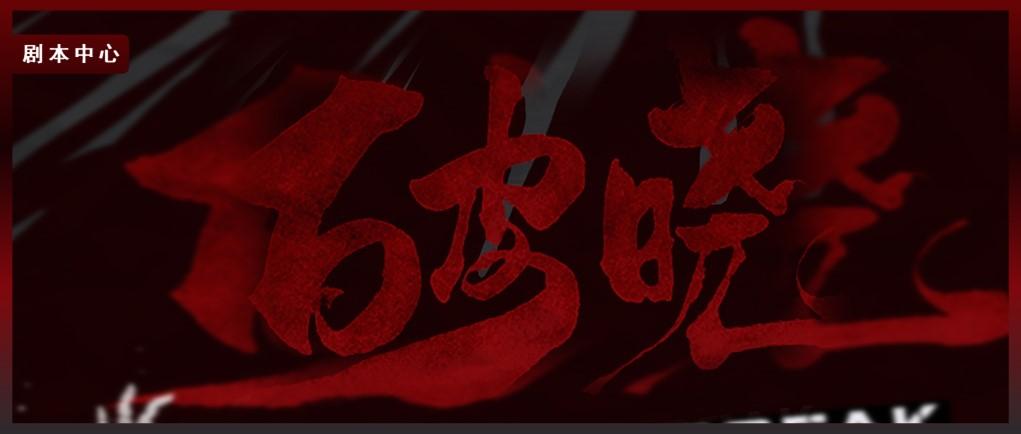 剧本杀破晓丨黎明降临之前总有一段时间特别黑暗