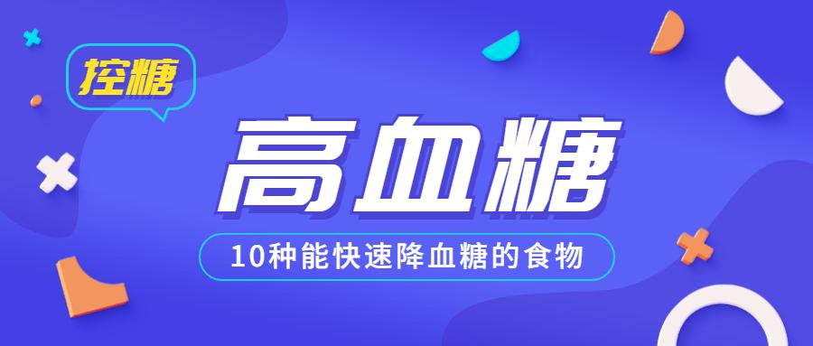 血糖高有哪些症状?10种能快速降血糖的食物!