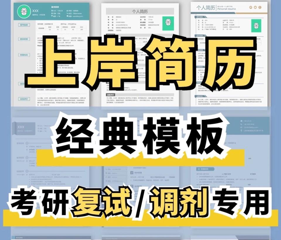 复试上岸简历最新模板考研复试调剂专用