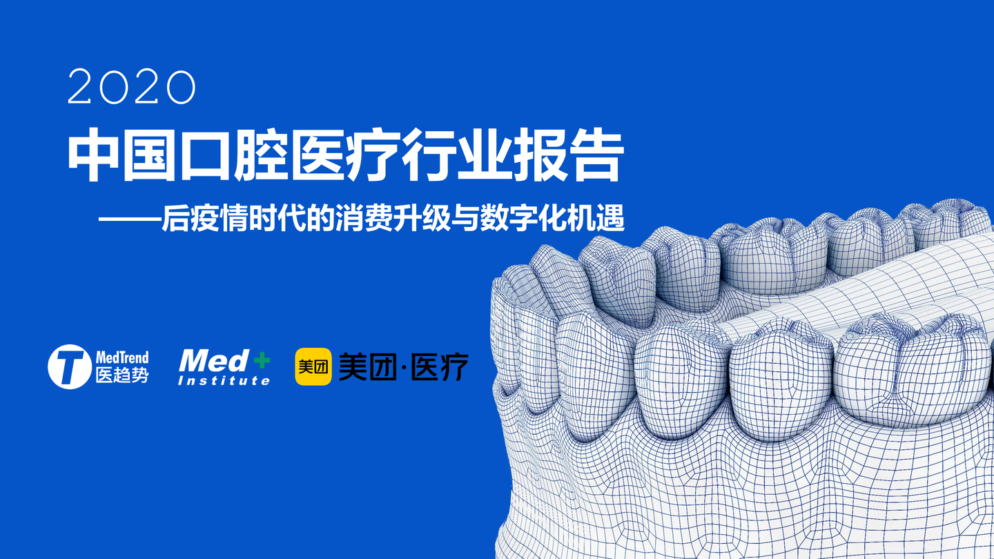 中国口腔医疗婚姻报告后疫情时代的消费升级与数字化机遇
