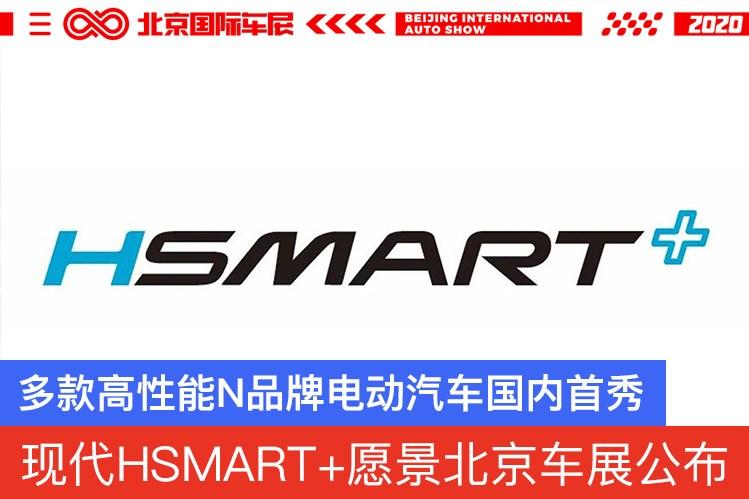 现代将于北京车展公布hsmart愿景多款n品牌电动车国内首秀