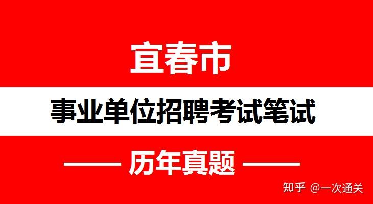 2014年2022年宜春市事业单位招聘考试笔试真题