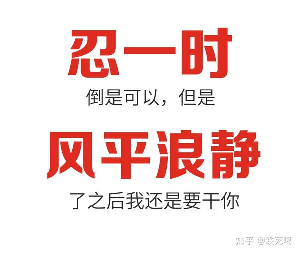 忍耐是有限度的 要学会拒绝 学会说不