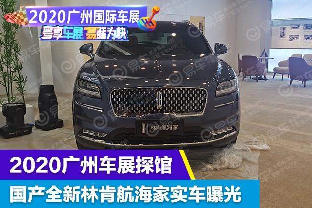 2020广州车展探馆:国产全新林肯航海家实车曝光