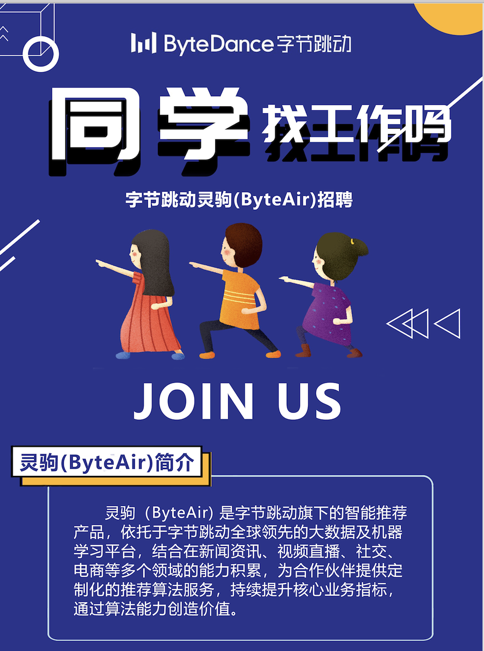 字节跳动灵驹byteair招聘北京深圳实习校招社招