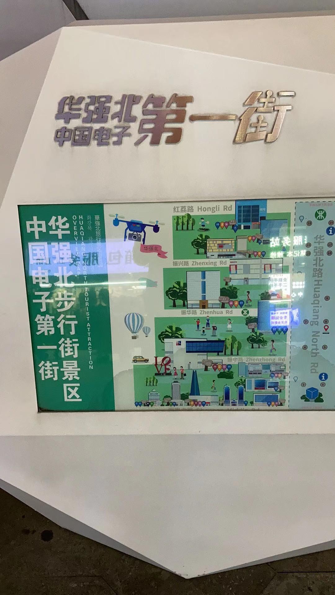 华强北-中国电子第一街道