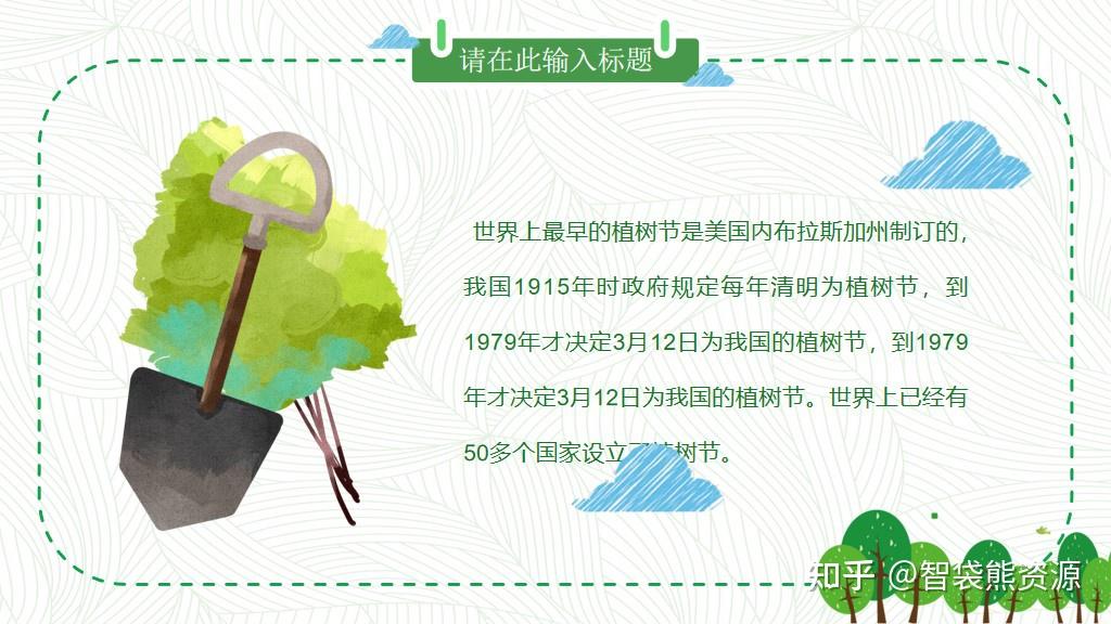 卡通风格的植树节主题班会ppt