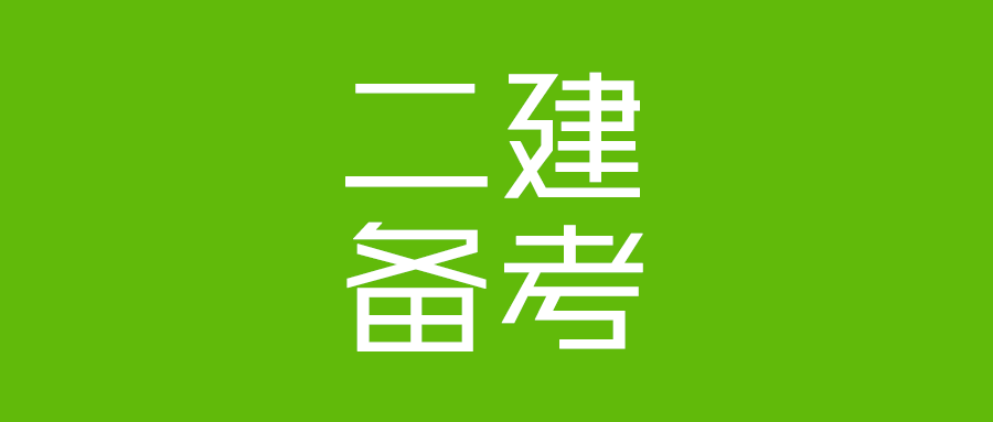 二建建筑工程必背重点50条