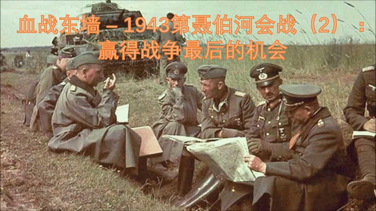 血战东墙–1943第聂伯河会战2赢得战争最后的机会