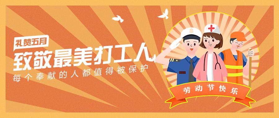 礼赞5月致敬最美打工人