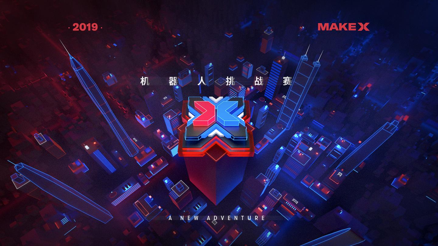 重磅2019makex机器人挑战赛赛事规则正式发布