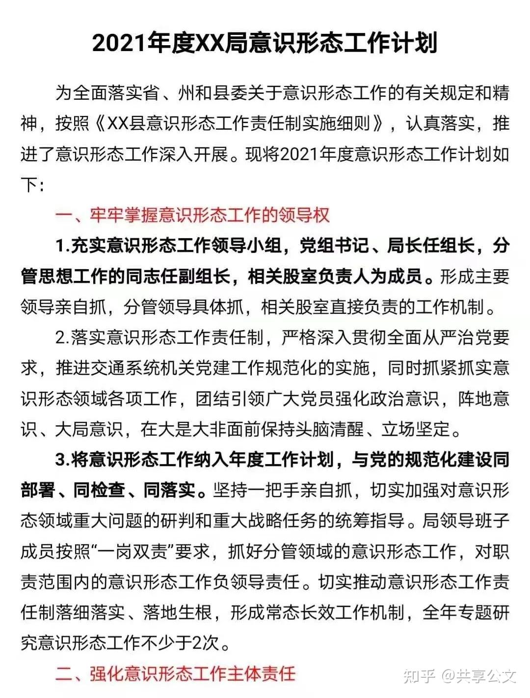 2021年度xx局意识形态工作计划