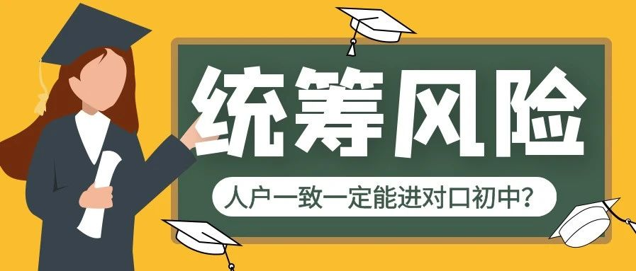 注意了今年8所公办学位超额预警人户一致对口仍有统筹风险