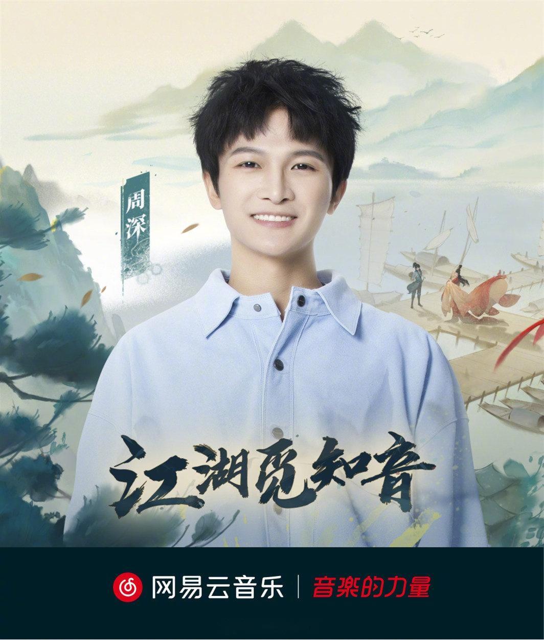 周深江湖觅知音千秋功业一樽还酹江月