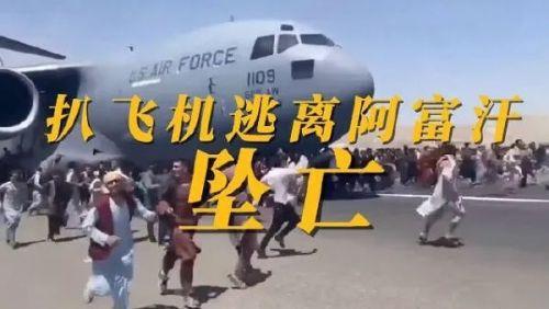 翻译扒飞机真能离开阿富汗吗那些爬上美国飞机的阿富汗人最后怎样了