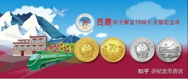 已经开约西藏和平解放70周年金银币开约入口在此