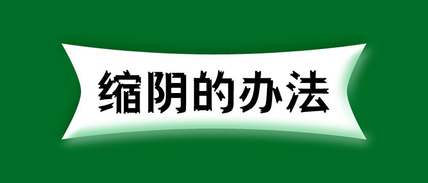 缩阴办法有哪些?女人不知真不行!