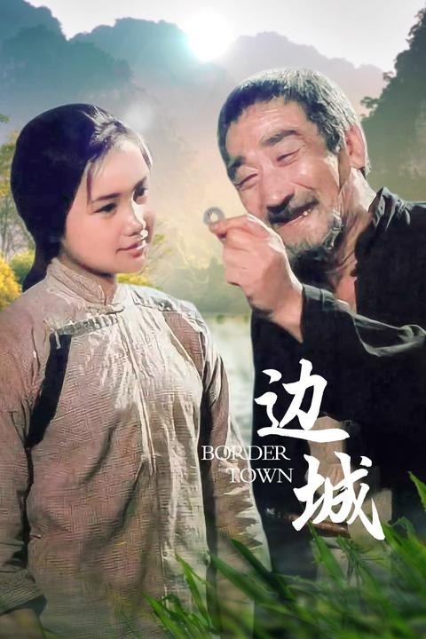 边城演员表 知乎