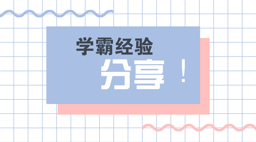 【经验分享】学霸教你如何45天通过经济师考试!