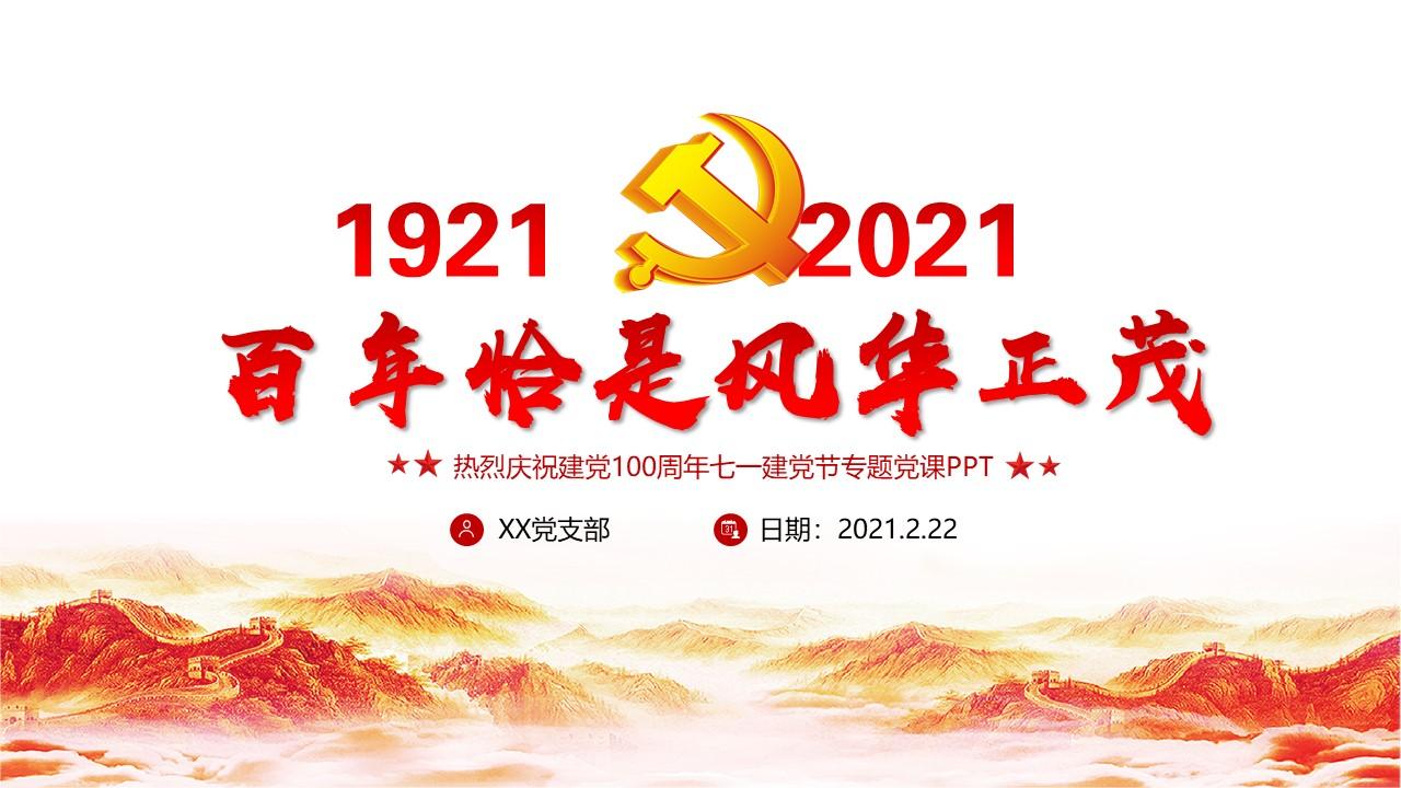 百年恰是风华正茂庆祝建党100周年七一建党节专题党课ppt--含讲稿