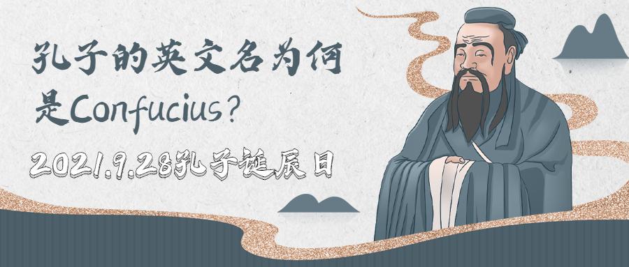 科普孔子学院全球门户网站上线孔子的英文名为何是confucius