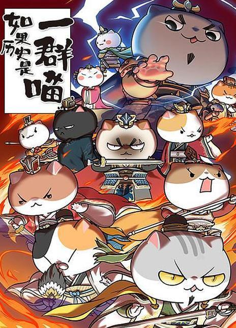 如何看待《假如历史是一群喵》声称这一季结束后停更,并希望粉丝们