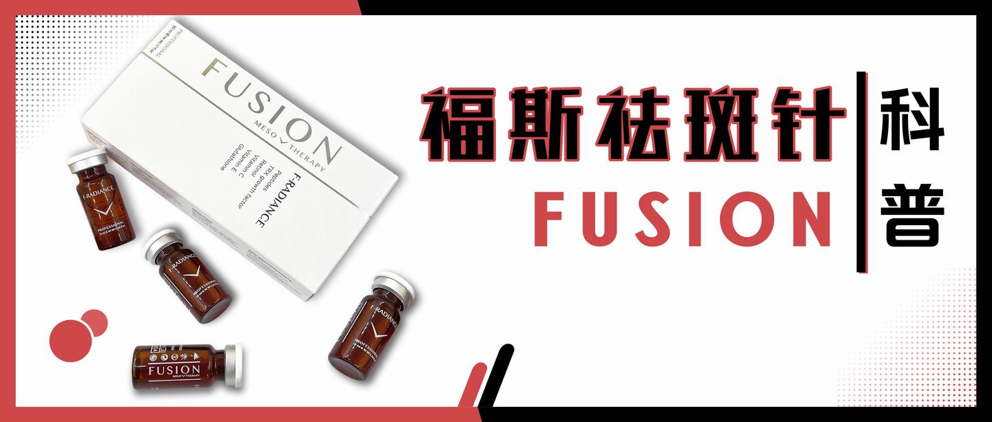 法国福斯fusion祛斑针科普